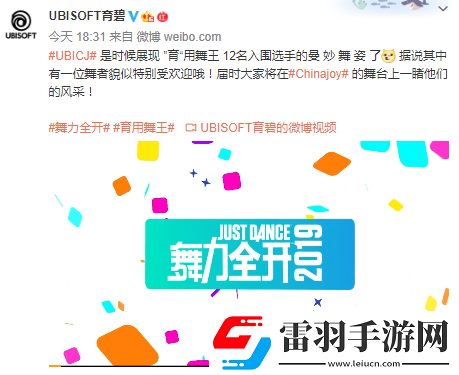 育碧舞力全開2019CJ宣傳片12強(qiáng)爭當(dāng)“育”用舞王