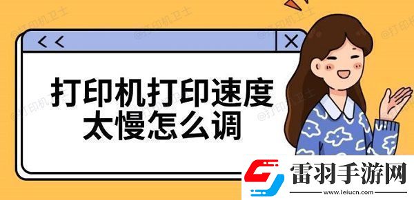 打印機(jī)打印速度太慢怎么調(diào)