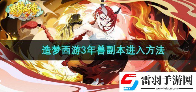 造夢西游3年獸副本怎么進(jìn)