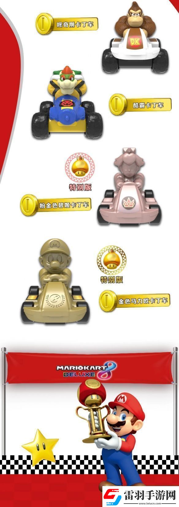 麥當(dāng)勞開(kāi)心樂(lè)園餐新玩具馬里奧賽車公開(kāi)！明天上新