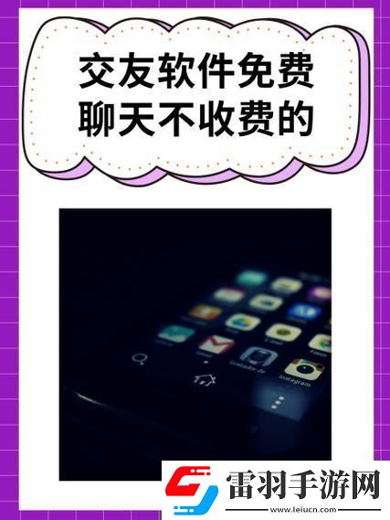 “聽說免費交友軟件不收費