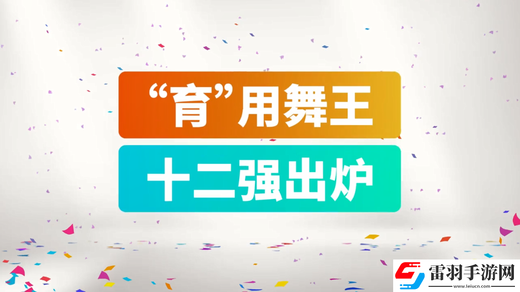 育碧舞力全開2019CJ宣傳片12強(qiáng)爭當(dāng)“育”用舞王