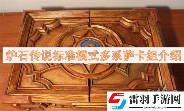 爐石傳說(shuō)標(biāo)準(zhǔn)模式多系薩卡組代碼分享爐石傳說(shuō)標(biāo)準(zhǔn)模式多系薩卡組構(gòu)筑一覽