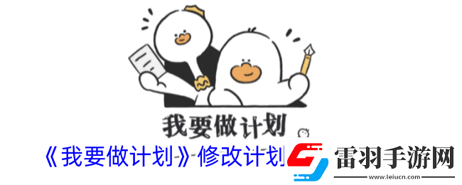 我要做計(jì)劃怎么修改計(jì)劃完成時(shí)間修改計(jì)劃完成期限方法