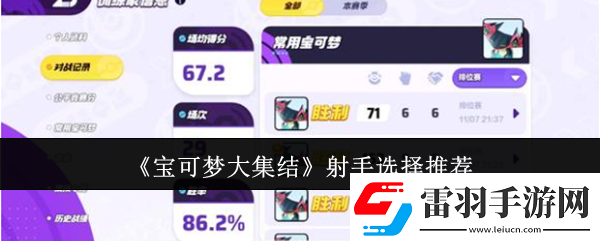 寶可夢(mèng)大集結(jié)射手型寶可夢(mèng)排名公布
