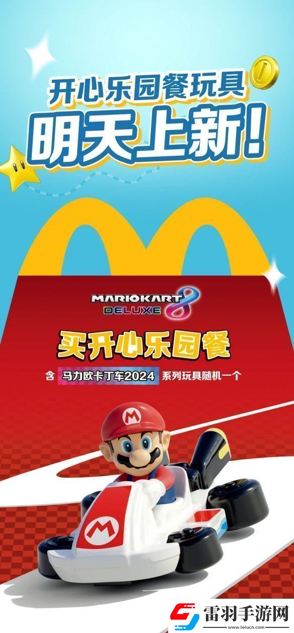 麥當(dāng)勞開(kāi)心樂(lè)園餐新玩具馬里奧賽車公開(kāi)！明天上新