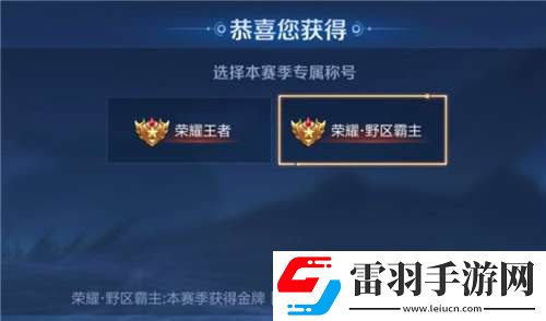 王者榮耀野區(qū)霸主稱號怎么得