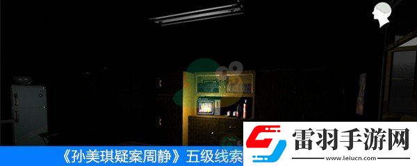 周靜五級(jí)線索密碼箱位置介紹