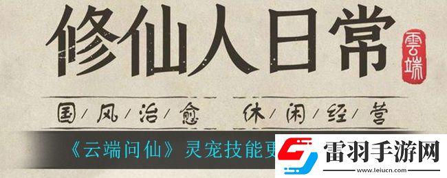 云端問(wèn)仙靈寵技能怎么更換