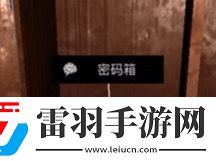 周靜五級(jí)線索密碼箱位置介紹