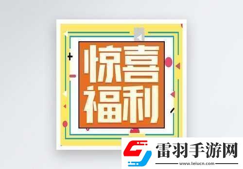 本周五公眾號(hào)福利活動(dòng)驚喜開啟