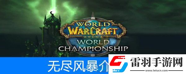魔獸世界懷舊服薩滿套裝無(wú)盡風(fēng)暴屬性介紹