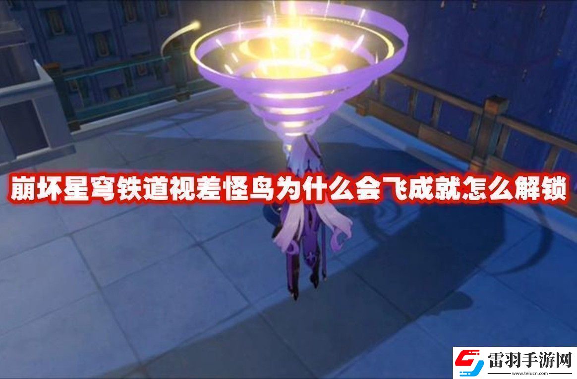 崩壞星穹鐵道視差怪鳥為什么會(huì)飛成就解鎖方法崩壞星穹鐵道視差怪鳥為什么會(huì)飛成就怎么解鎖