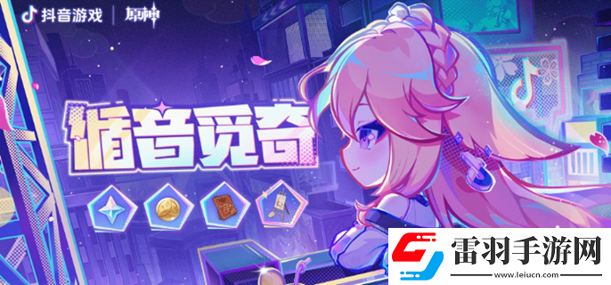 原神循音覓奇怎么玩