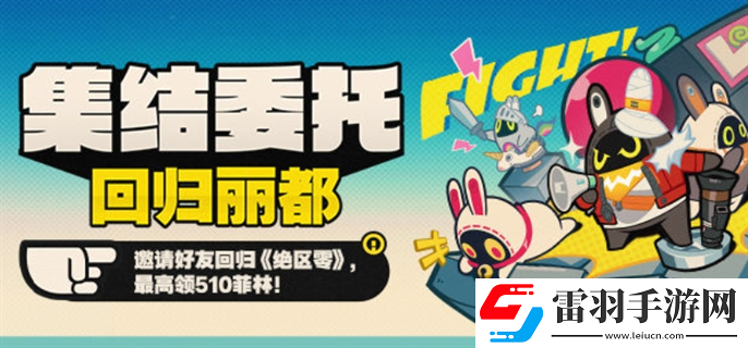 絕區(qū)零集結(jié)委托回歸麗都回歸網(wǎng)頁活動怎么玩