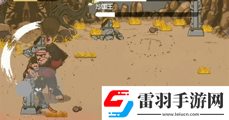 黑神話像素版第2章沙國(guó)父子打法詳解