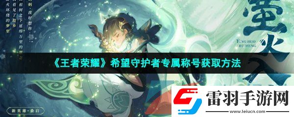 王者榮耀希望守護者專屬稱號怎么獲得