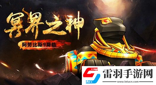 跑跑卡丁車(chē)手游阿努比斯怎么得3.13阿努比斯黃金齒輪首發(fā)詳解