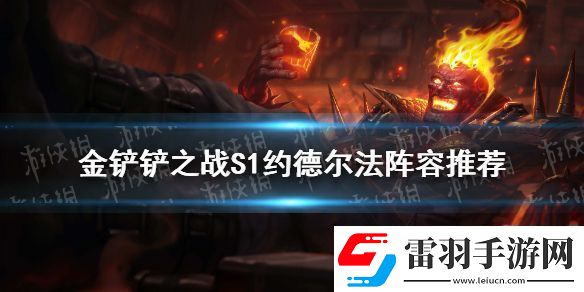 金鏟鏟之戰(zhàn)法師陣容推薦s1約德爾法怎么玩