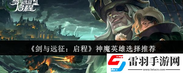 劍與遠征啟程神魔英雄選哪個