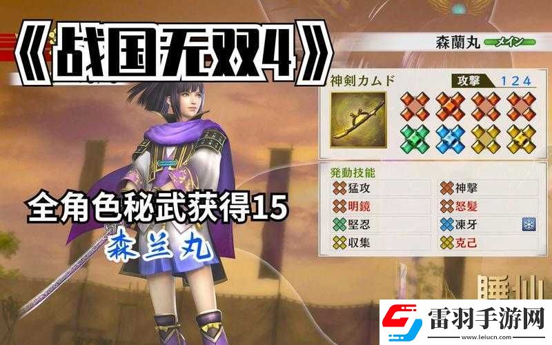 戰(zhàn)國(guó)無(wú)雙4DX森蘭丸秘武獲取攻略
