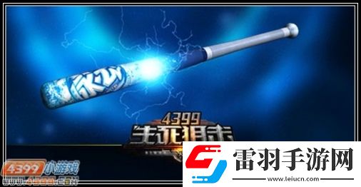 生死狙擊脈動球棒全面解析