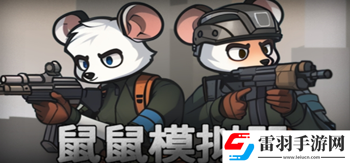 鼠鼠模擬器怎么快速通關(guān)