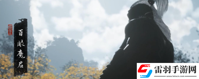 黑神話悟空百眼魔君具體位置在哪里