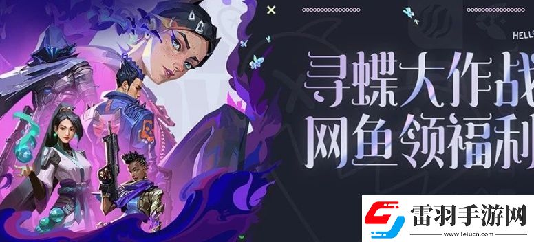 無(wú)畏契約尋蝶大作戰(zhàn)魚(yú)領(lǐng)福利活動(dòng)怎么玩