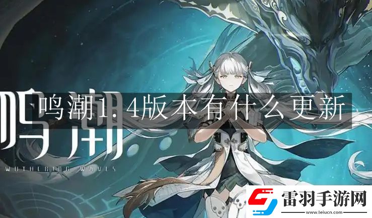 鳴潮1.4版本有什么更新