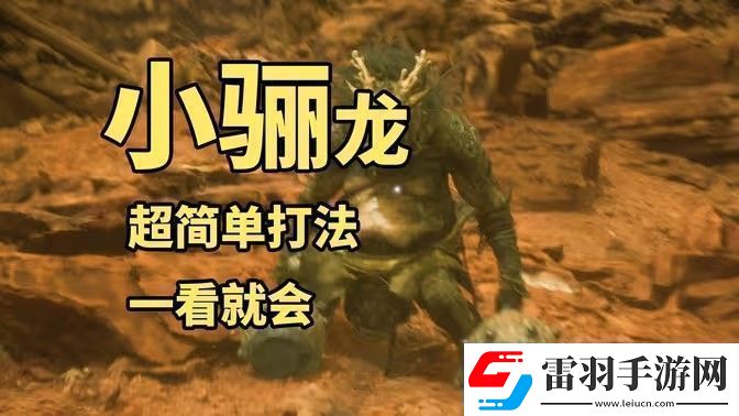 黑神話悟空小驪龍?jiān)趺创?></p><p>黑神話悟空小驪龍?jiān)趺创颍?/p><p>1、小驪龍的普攻技能，附帶雷電屬性，攻擊半徑為弧形，動(dòng)作較為緩慢，玩家可以通過(guò)翻滾來(lái)躲避。</p><p style=