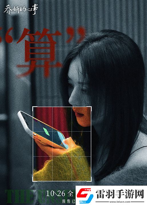 趙麗穎辛芷蕾主演電影喬妍的心事發(fā)布終極預(yù)告
