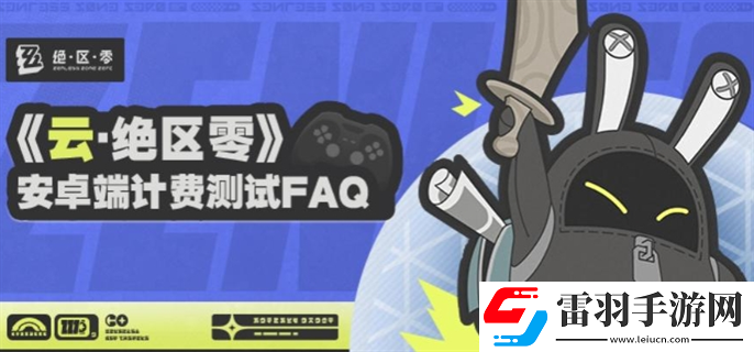 云絕區(qū)零安卓端計費(fèi)測試資格怎么獲得