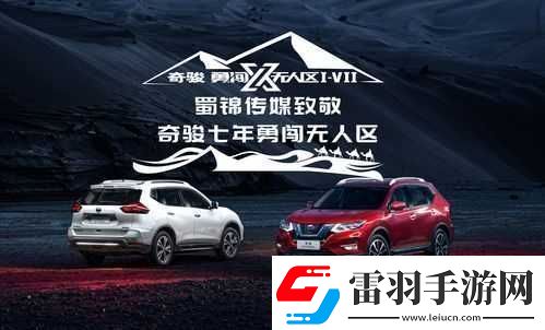 日產(chǎn)無人區(qū)一線二線三線探索之旅