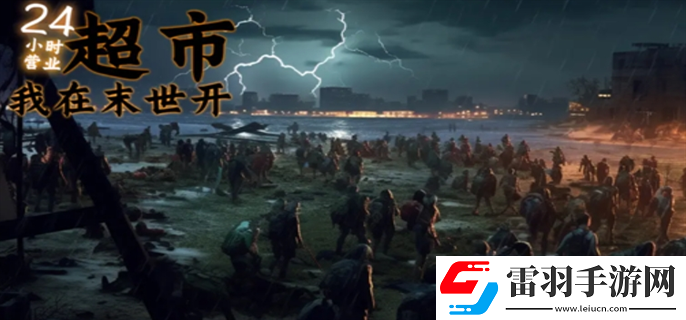 我在末世開超市兌換碼有哪些