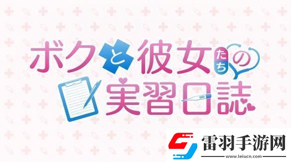 視覺小說我和她們的實習日志新預告公開！2025年發(fā)售