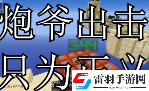 炮爺出擊只為正義是什么梗絡(luò)用語