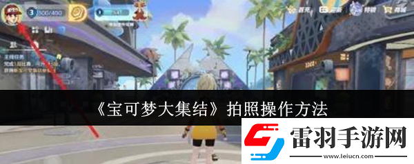 寶可夢大集結拍照怎么操作