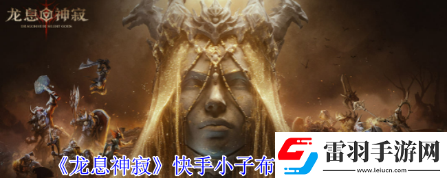 龍息神寂快手小子布洛迪有什么技能