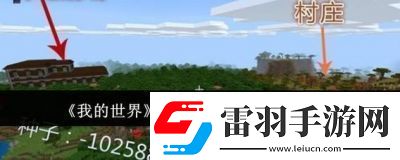 我的世界最大村莊種子碼一覽【更新】