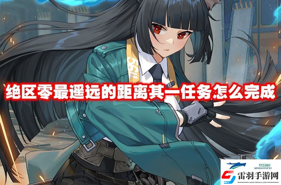 絕區(qū)零最遙遠的距離其一任務怎么完成