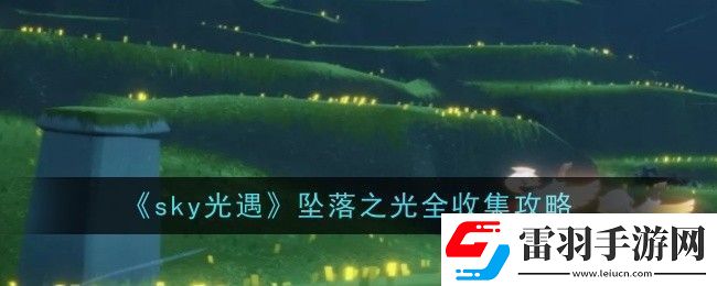 光遇墜落之光全收集攻略