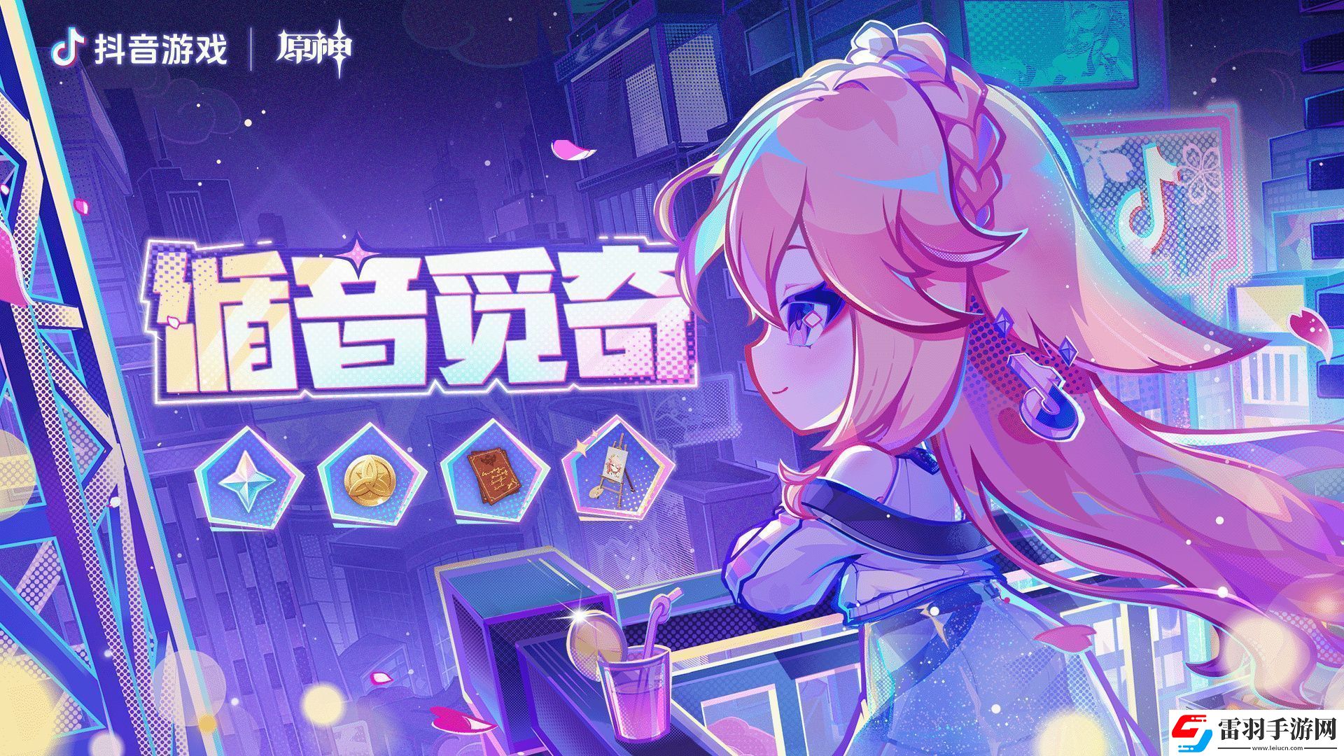 原神循音覓奇怎么玩
