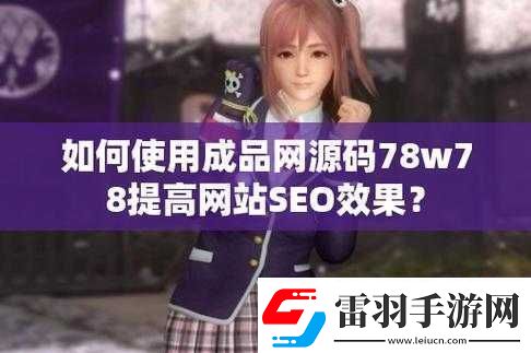 成品源碼78w78
