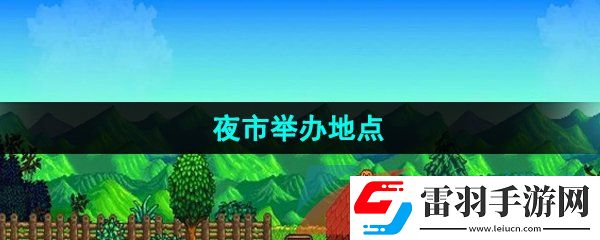 星露谷物語夜市在哪舉辦