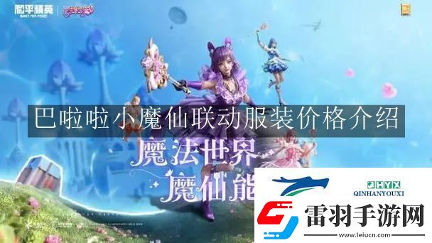 和平精英巴啦啦小魔仙聯(lián)動服裝價格是多少