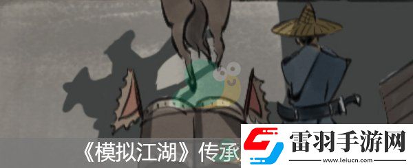 模擬江湖傳承點選擇推薦