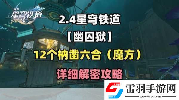 崩壞星穹鐵道仙舟羅浮枘鑿六合解密全攻略