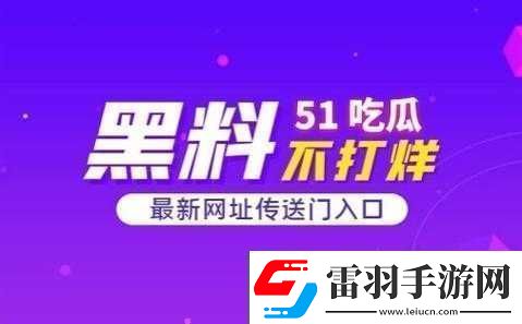 51吃瓜