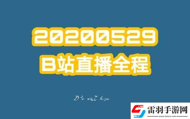 免費看B站直播大全
